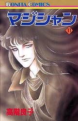 マジシャン 1 | 高階良子 | マンガ | Kindleストア | Amazon